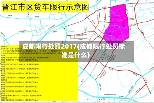成都限行处罚2017(成都限行处罚标准是什么)-第2张图片