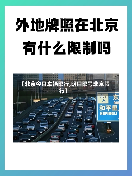 【北京今日车辆限行,明日限号北京限行】