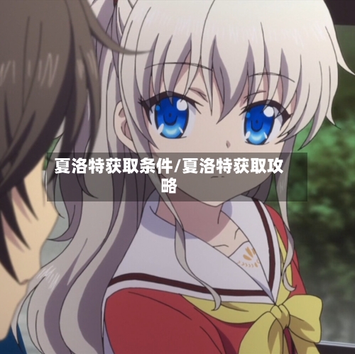 夏洛特获取条件/夏洛特获取攻略