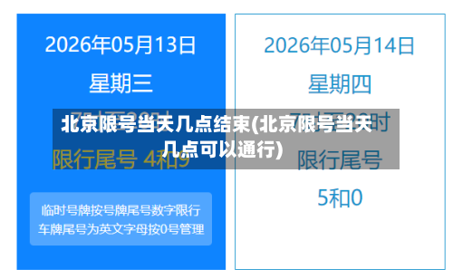 北京限号当天几点结束(北京限号当天几点可以通行)-第2张图片