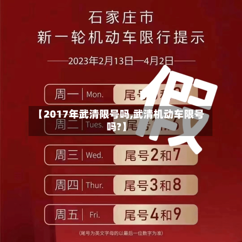 【2017年武清限号吗,武清机动车限号吗?】
