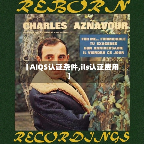 【AIQS认证条件,ils认证费用】