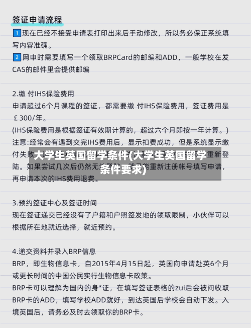 大学生英国留学条件(大学生英国留学条件要求)