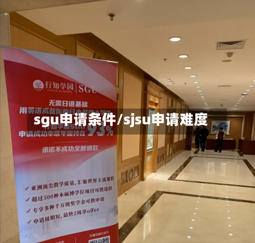 sgu申请条件/sjsu申请难度-第2张图片
