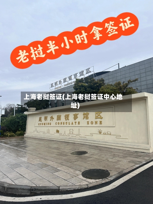上海老挝签证(上海老挝签证中心地址)
