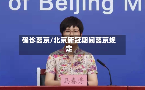 确诊离京/北京新冠期间离京规定