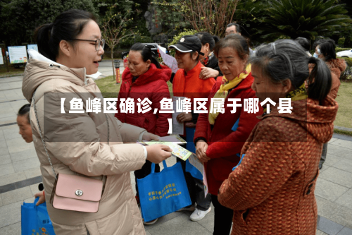 【鱼峰区确诊,鱼峰区属于哪个县】-第2张图片