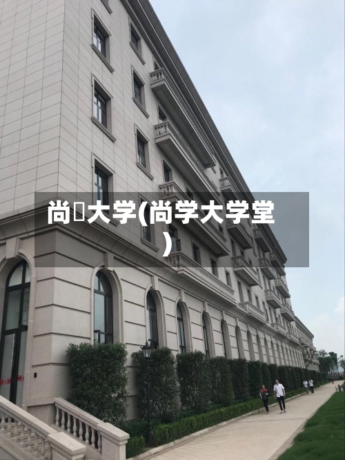尚絅大学(尚学大学堂)-第2张图片