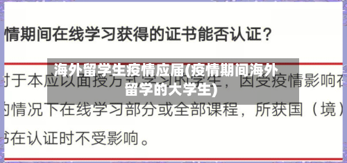 海外留学生疫情应届(疫情期间海外留学的大学生)