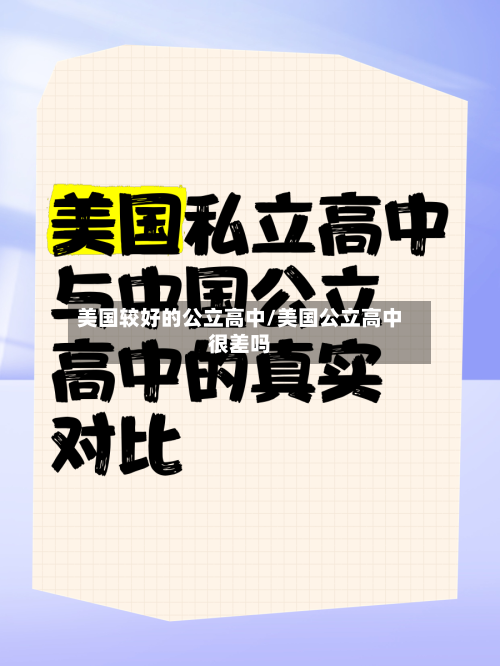 美国较好的公立高中/美国公立高中很差吗