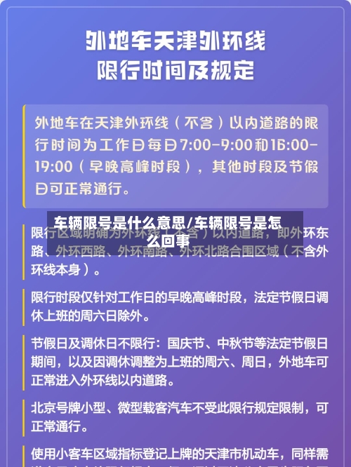 车辆限号是什么意思/车辆限号是怎么回事