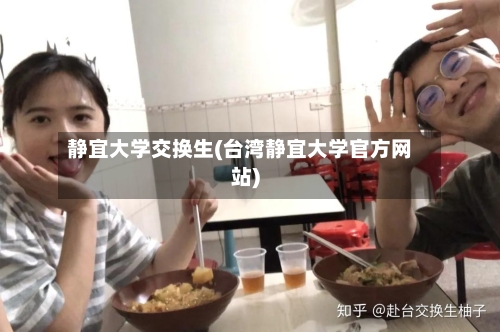 静宜大学交换生(台湾静宜大学官方网站)-第3张图片