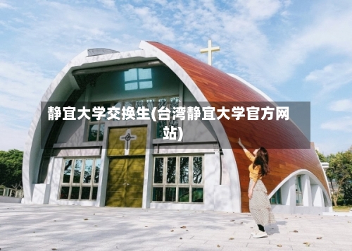 静宜大学交换生(台湾静宜大学官方网站)-第2张图片