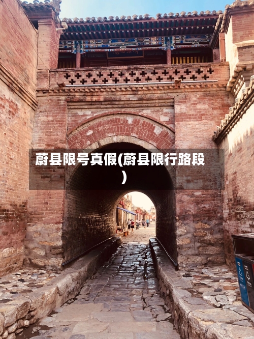 蔚县限号真假(蔚县限行路段)-第2张图片