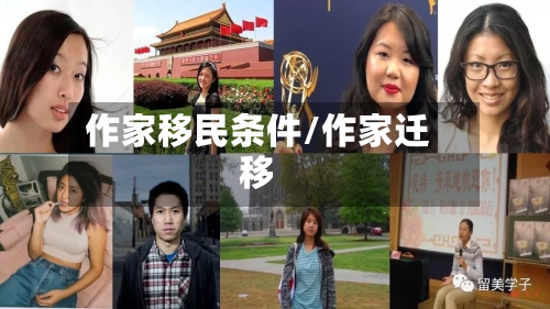 作家移民条件/作家迁移-第2张图片