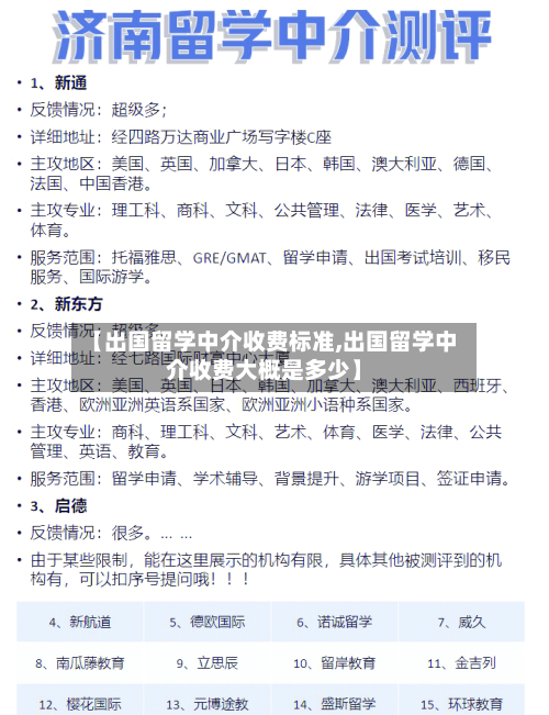 【出国留学中介收费标准,出国留学中介收费大概是多少】