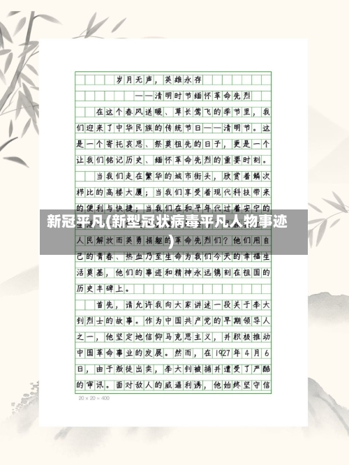 新冠平凡(新型冠状病毒平凡人物事迹)