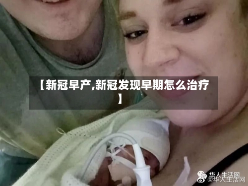 【新冠早产,新冠发现早期怎么治疗】-第2张图片
