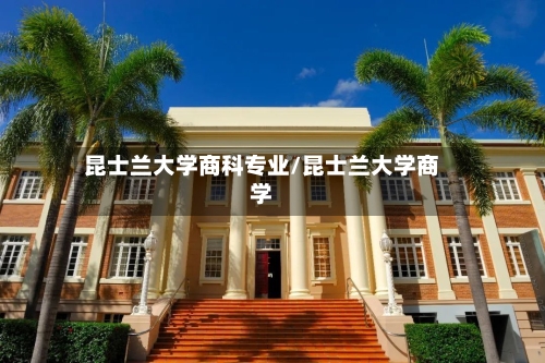 昆士兰大学商科专业/昆士兰大学商学-第2张图片