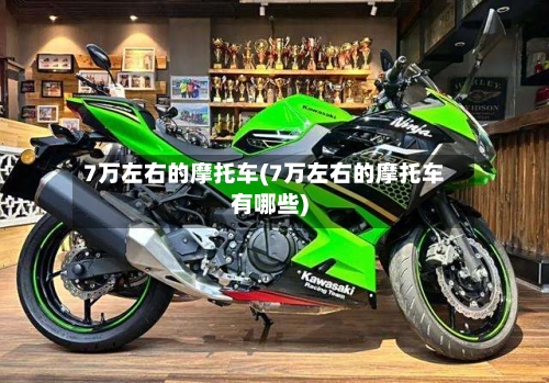 7万左右的摩托车(7万左右的摩托车有哪些)-第3张图片