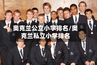 奥克兰公立小学排名/奥克兰私立小学排名-第2张图片