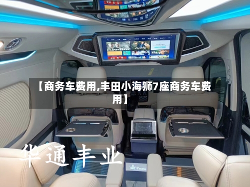【商务车费用,丰田小海狮7座商务车费用】-第3张图片