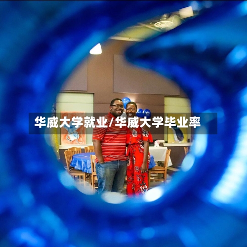 华威大学就业/华威大学毕业率-第2张图片