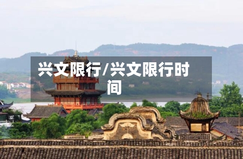 兴文限行/兴文限行时间