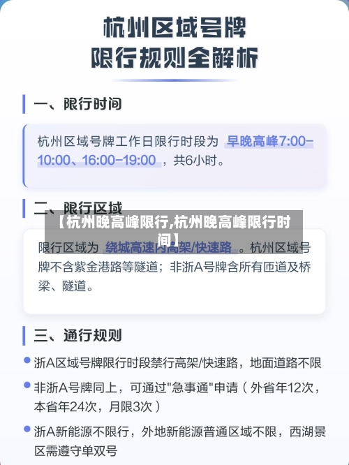 【杭州晚高峰限行,杭州晚高峰限行时间】-第2张图片