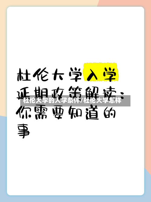 杜伦大学的入学条件/杜伦大学怎样-第2张图片