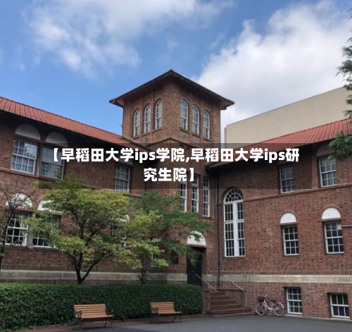 【早稻田大学ips学院,早稻田大学ips研究生院】-第2张图片