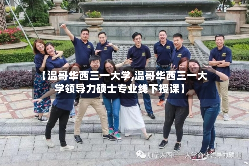 【温哥华西三一大学,温哥华西三一大学领导力硕士专业线下授课】-第3张图片