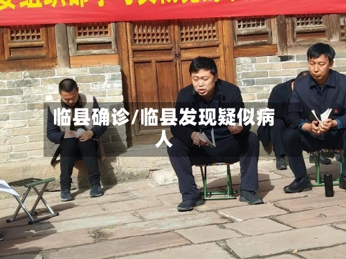 临县确诊/临县发现疑似病人-第2张图片