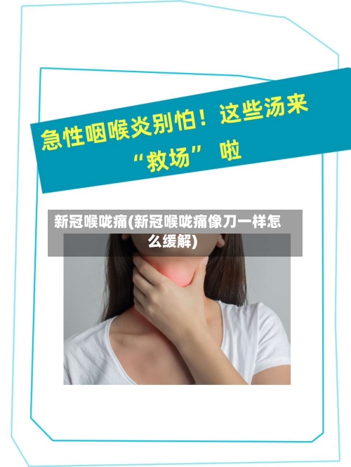 新冠喉咙痛(新冠喉咙痛像刀一样怎么缓解)