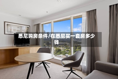 悉尼购房条件/在悉尼买一套房多少钱