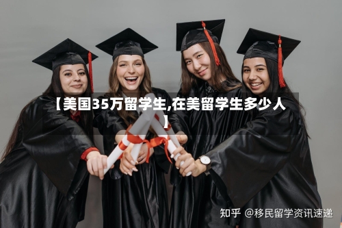 【美国35万留学生,在美留学生多少人】-第3张图片