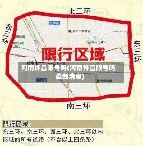 河南许昌限号吗(河南许昌限号吗最新消息)-第3张图片