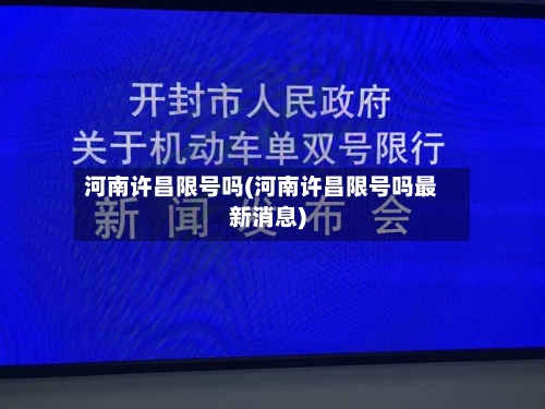 河南许昌限号吗(河南许昌限号吗最新消息)