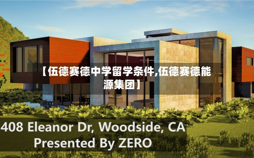 【伍德赛德中学留学条件,伍德赛德能源集团】