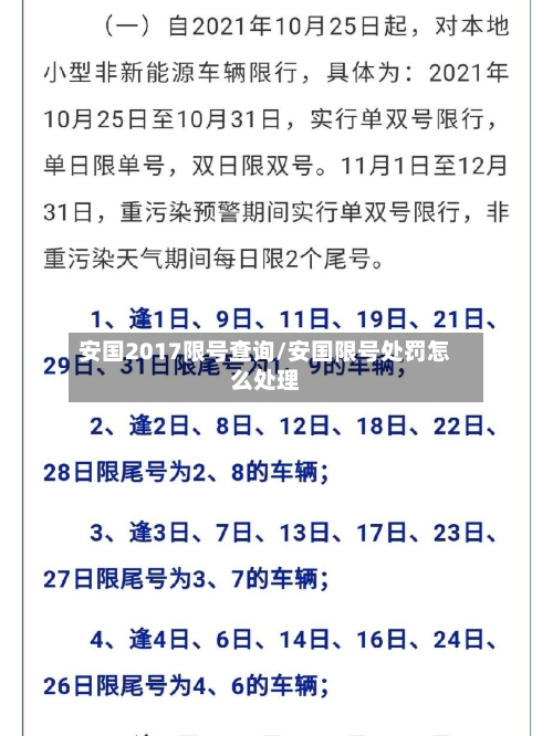 安国2017限号查询/安国限号处罚怎么处理-第2张图片