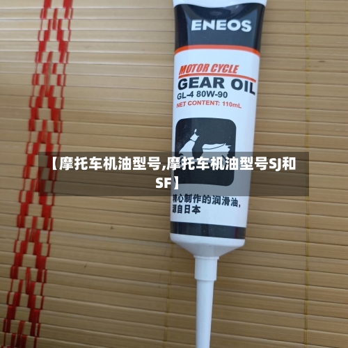 【摩托车机油型号,摩托车机油型号SJ和SF】-第2张图片
