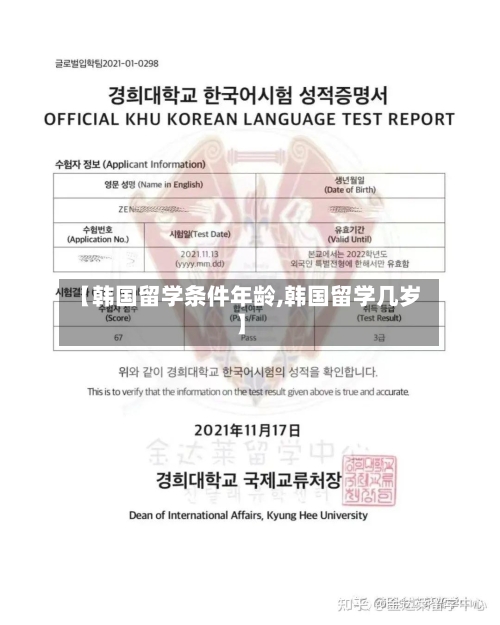 【韩国留学条件年龄,韩国留学几岁】