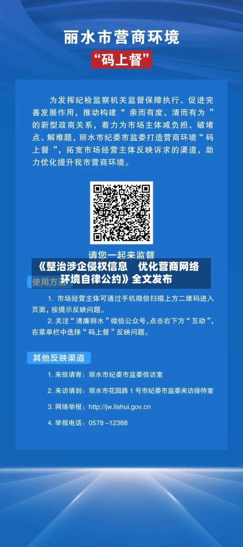 《整治涉企侵权信息 优化营商网络环境自律公约》全文发布-第2张图片