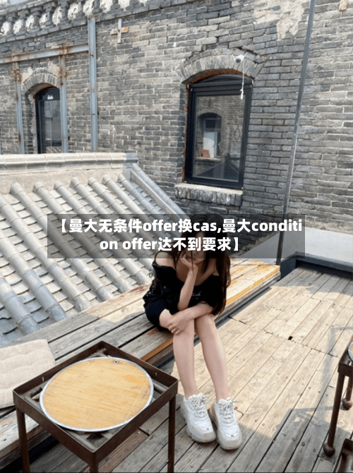 【曼大无条件offer换cas,曼大condition offer达不到要求】-第2张图片