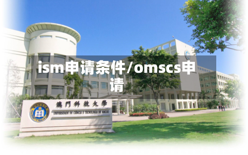 ism申请条件/omscs申请-第2张图片