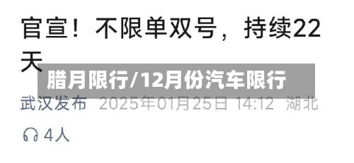 腊月限行/12月份汽车限行-第3张图片
