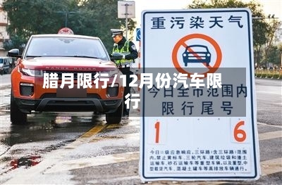 腊月限行/12月份汽车限行