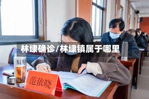 林埭确诊/林埭镇属于哪里