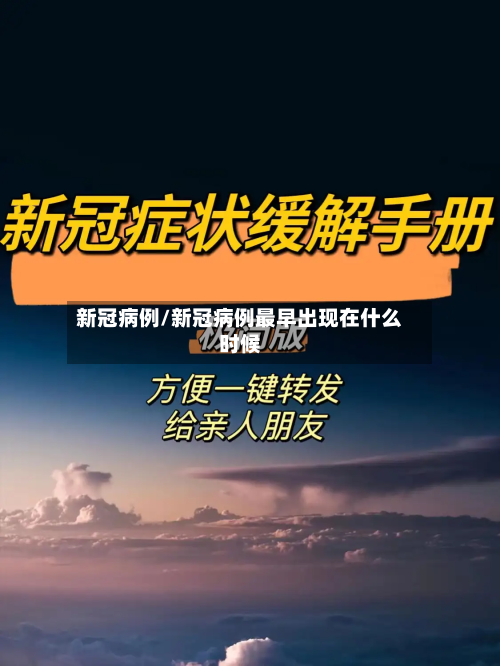 新冠病例/新冠病例最早出现在什么时候-第2张图片