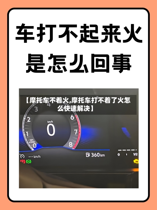 【摩托车不着火,摩托车打不着了火怎么快速解决】-第2张图片